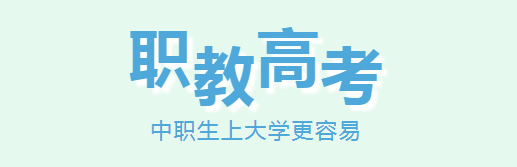 西安城市交通技师学院职教高考开班啦！