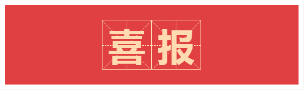 <b>喜报|我院多项教科研成果获奖</b>