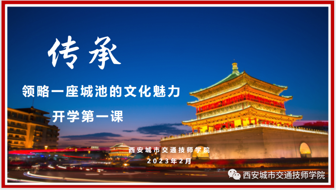 开学第一课|弘扬传统文化 锻造时代匠心