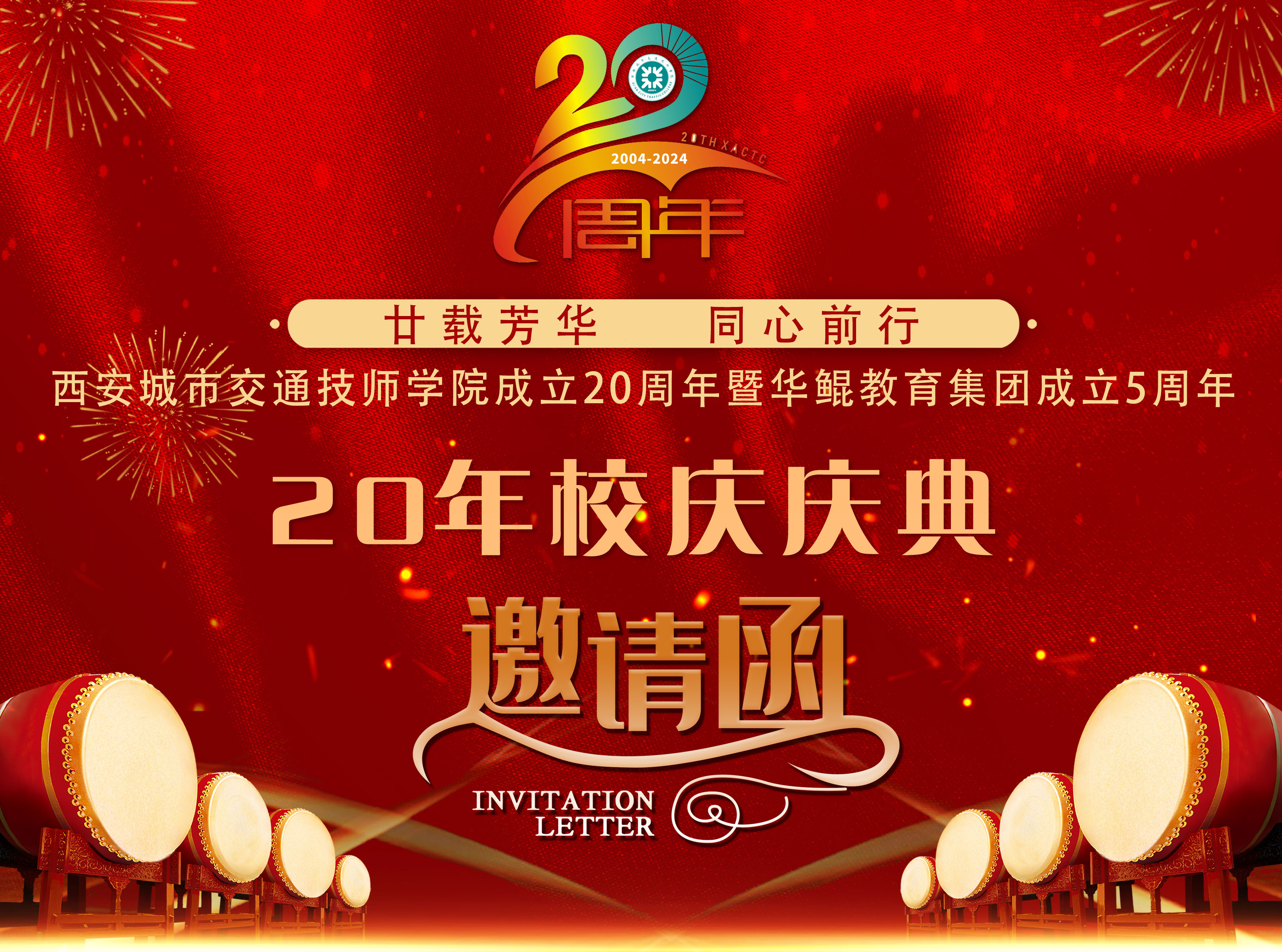 <b>廿载芳华 同心前行｜校庆公告（一）</b>