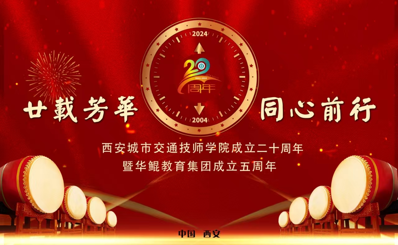 廿载芳华 同心前行｜校庆公告（二）