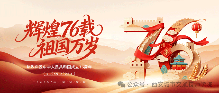 热烈庆祝中华人民共和国76周年华诞