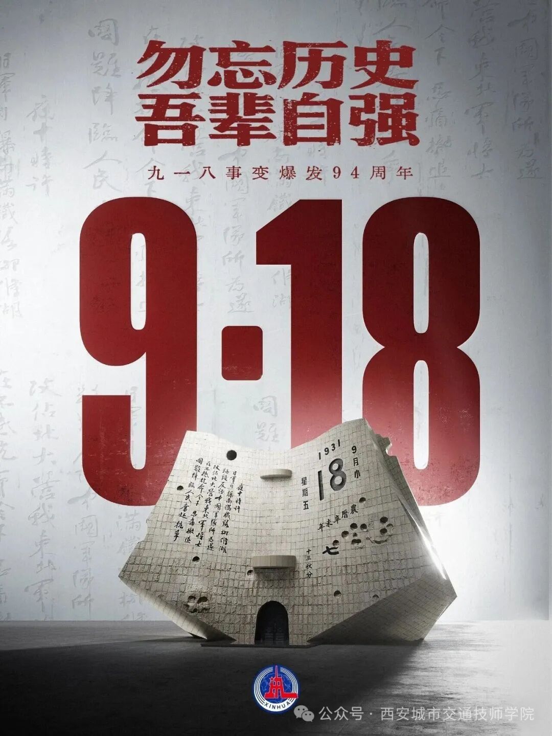 勿忘国耻，振兴中华｜九一八事变！