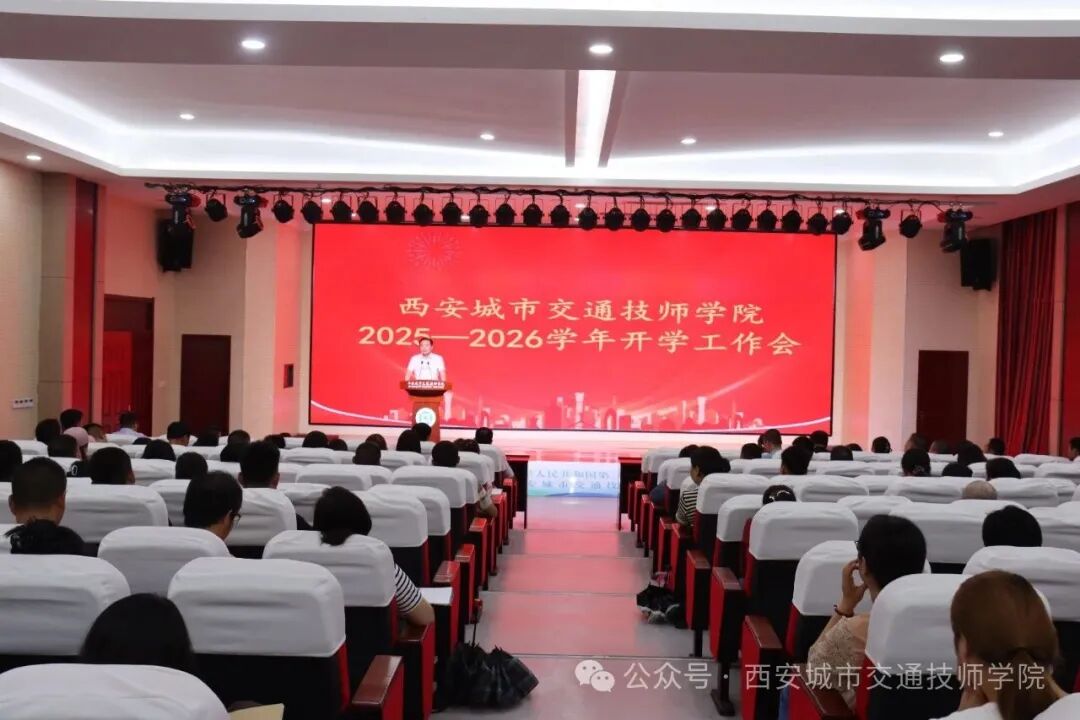 西安城市交通技师学院召开新学期开学工作会