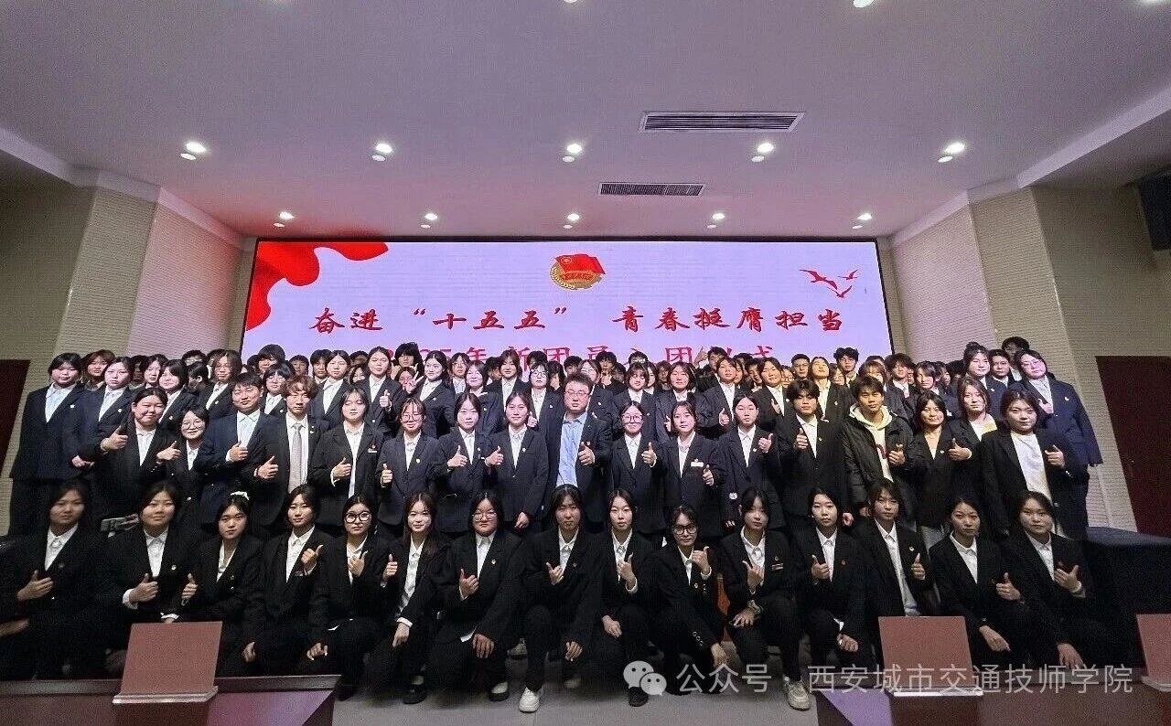 西安城市交通技师学院举行新团员入团仪式