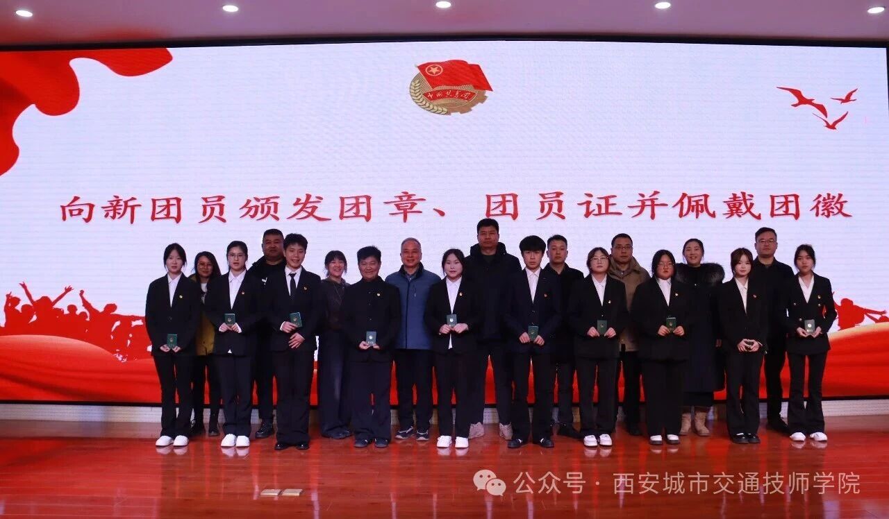 西安城市交通技师学院举行新团员入团仪式
