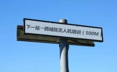 西城院无人机短期培训6月28日开班