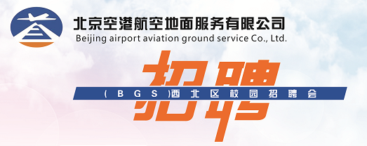北京空港航空地面有限公司（BGS） 2017年西北地区