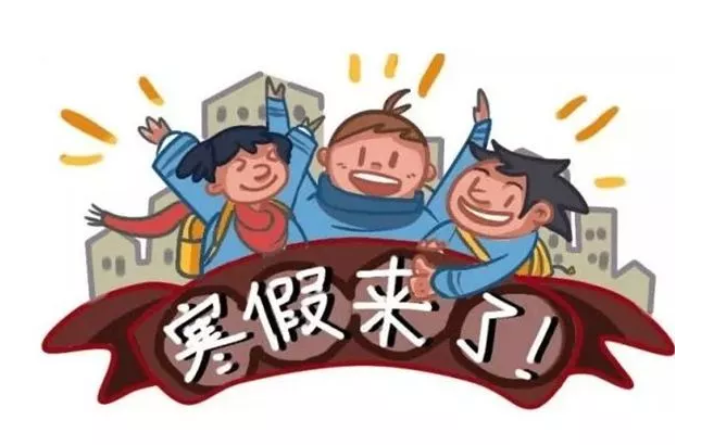 关于2018-2019学年寒假放假事项的通知