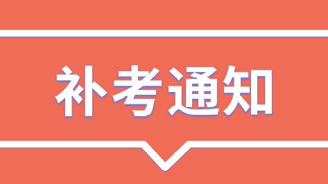 关于2018年4月18日西安理工大学清、补考的通知