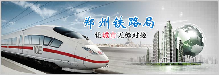 郑州铁路局