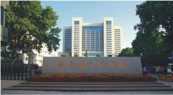 陕西省人民医院