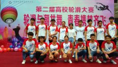 第二届高校轮滑大赛在我院圆满落幕！