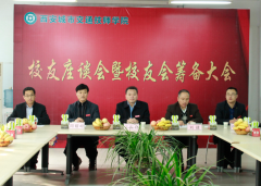 校友座谈会暨校友筹备大会