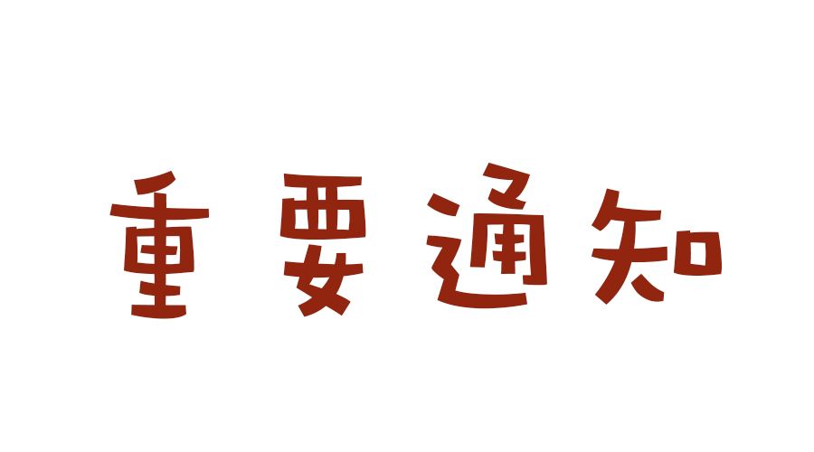 关于征集编写《西安城市交通技师学院优秀毕业